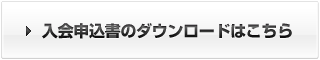 入会申込書のダウンロードはこちら